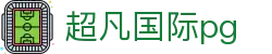 超凡国际pg - 超凡国际官网有梦你就来cf111.app